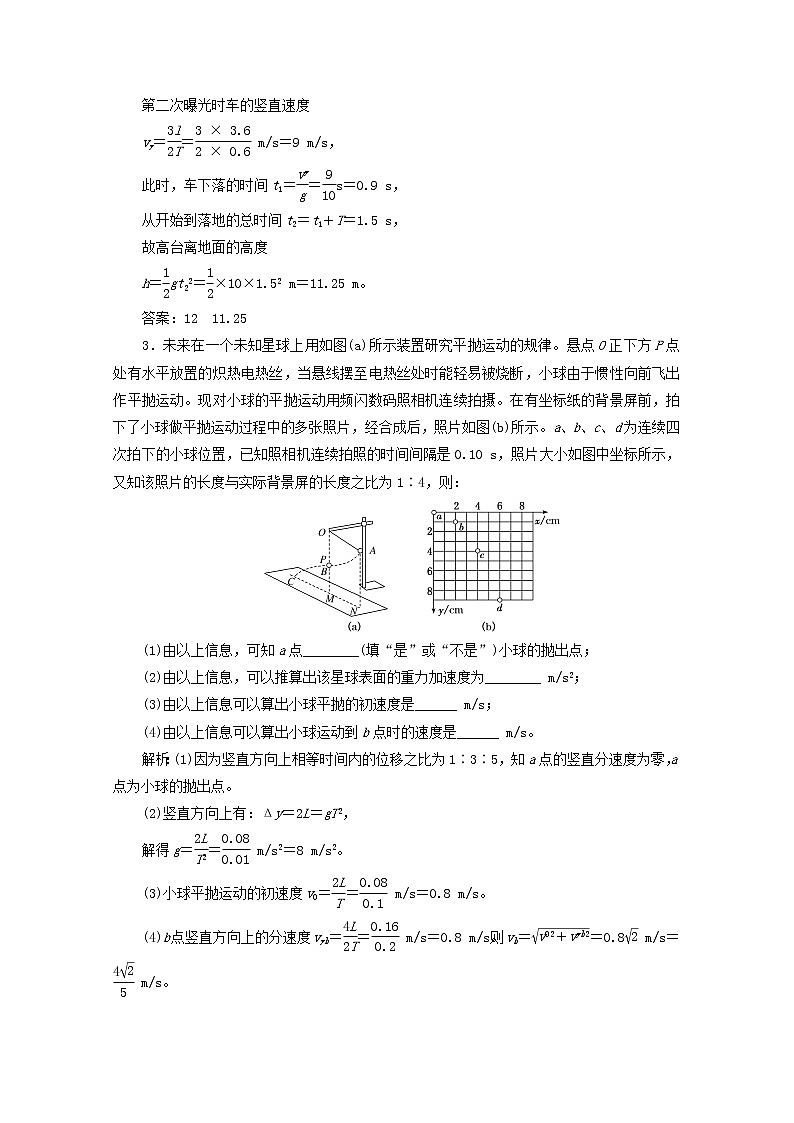 高考物理一轮复习课时检测二十六探究平抛运动的特点含解析新人教版第2页