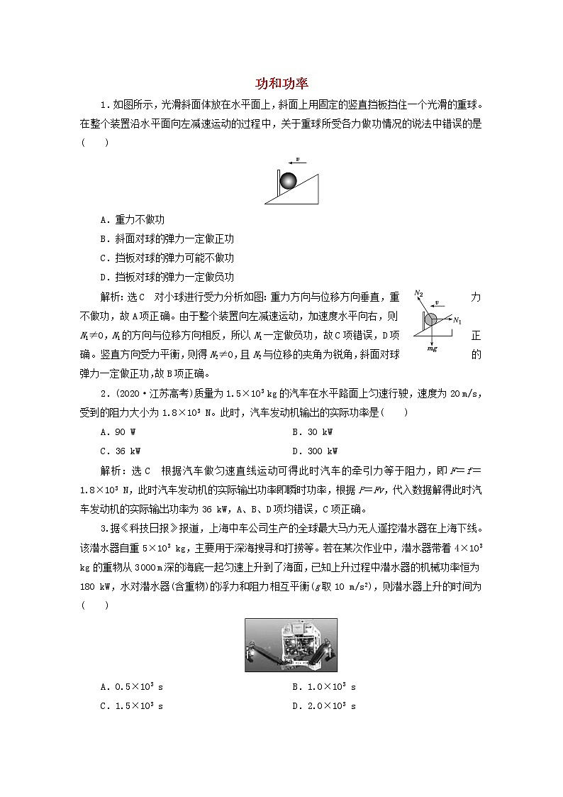 高考物理一轮复习课时检测二十七功和功率含解析新人教版第1页