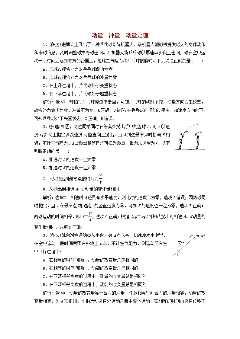 高考物理一轮复习课时检测三十三动量冲量动量定理含解析新人教版01