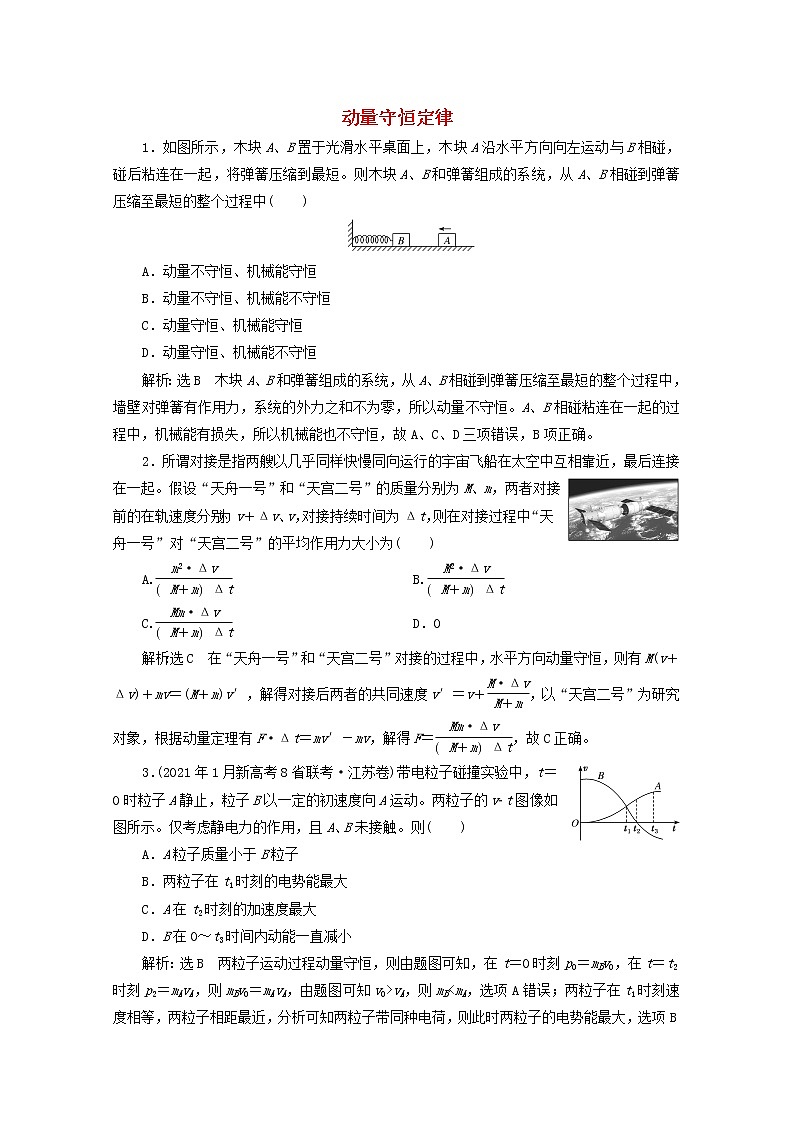 高考物理一轮复习课时检测三十四动量守恒定律含解析新人教版01