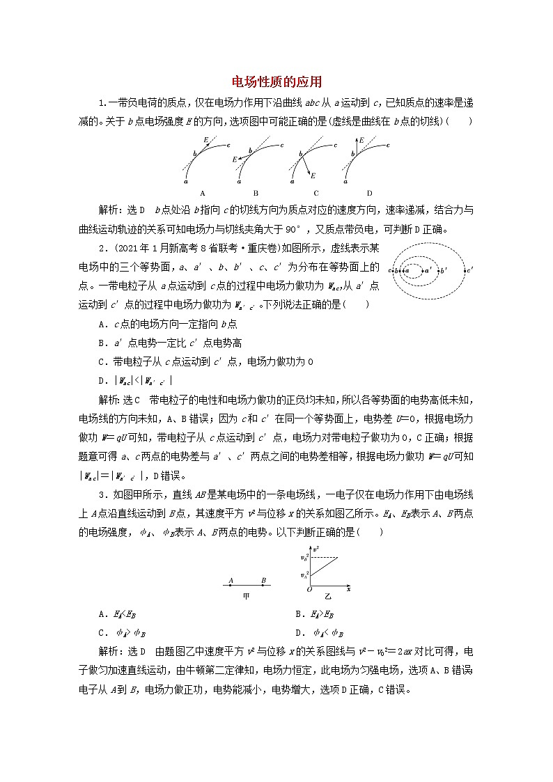 高考物理一轮复习课时检测四十电场性质的应用含解析新人教版第1页