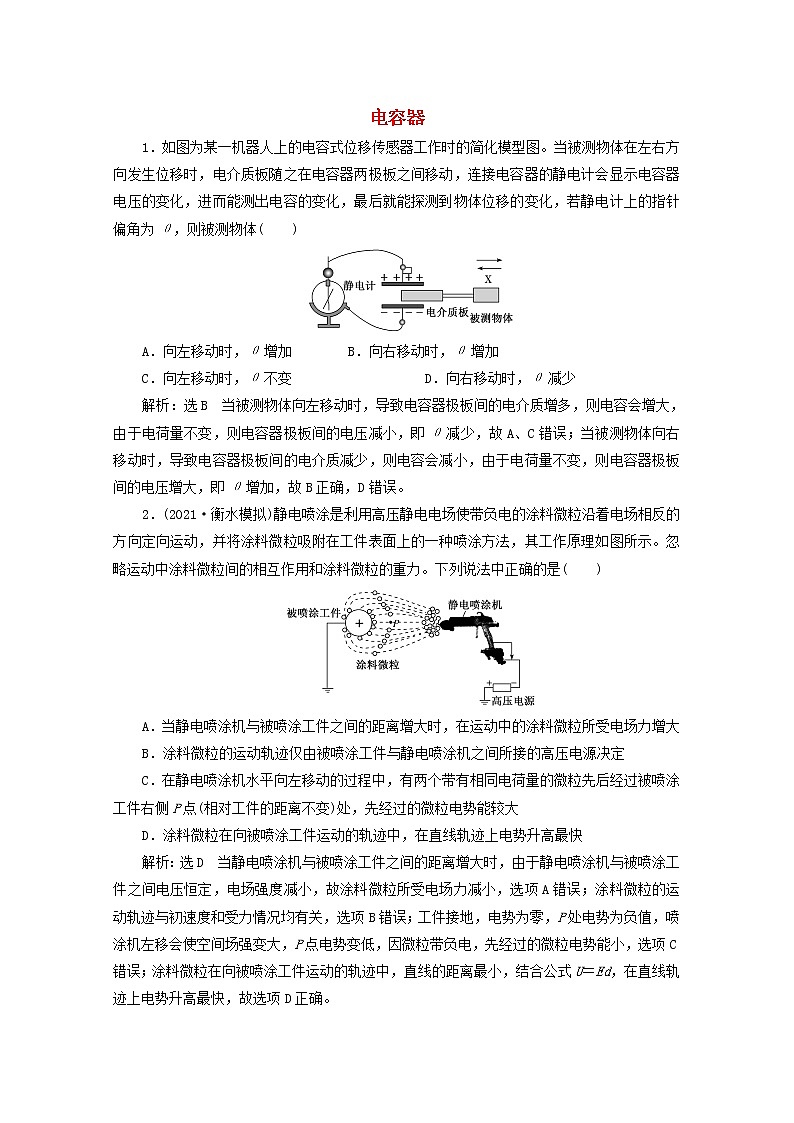 高考物理一轮复习课时检测四十一电容器含解析新人教版第1页