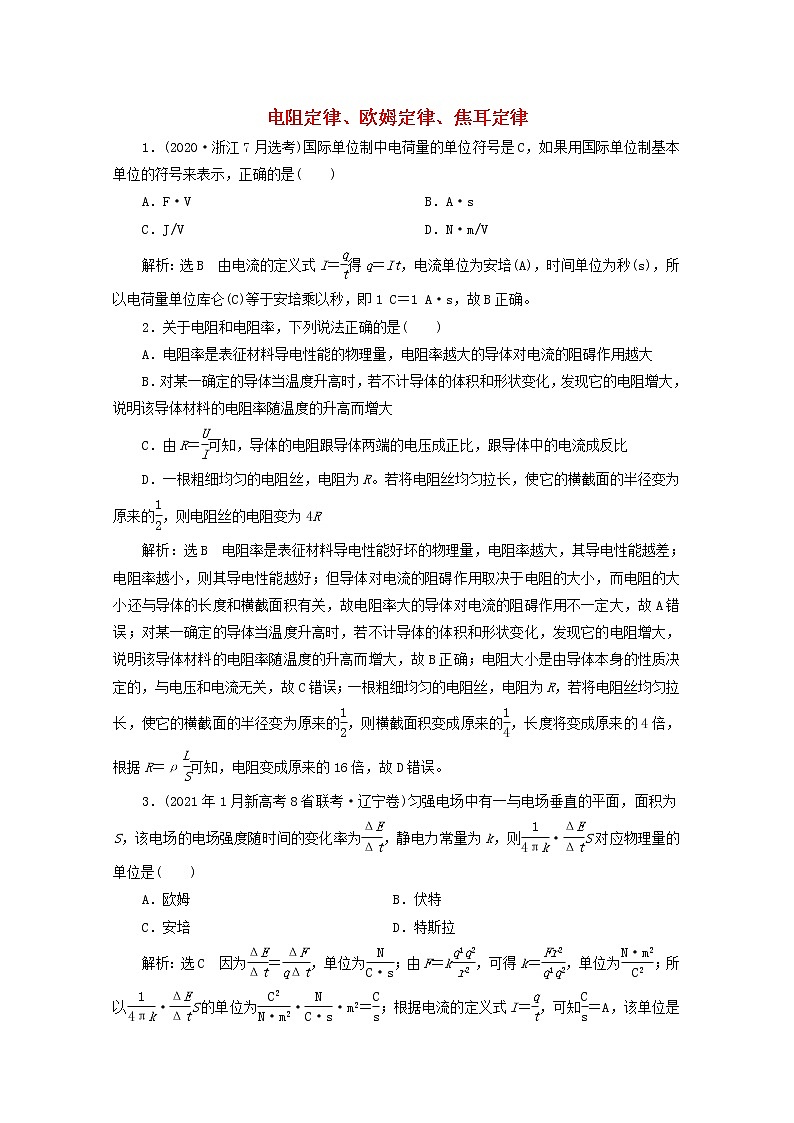 高考物理一轮复习课时检测四十四电阻定律欧姆定律焦耳定律含解析新人教版01