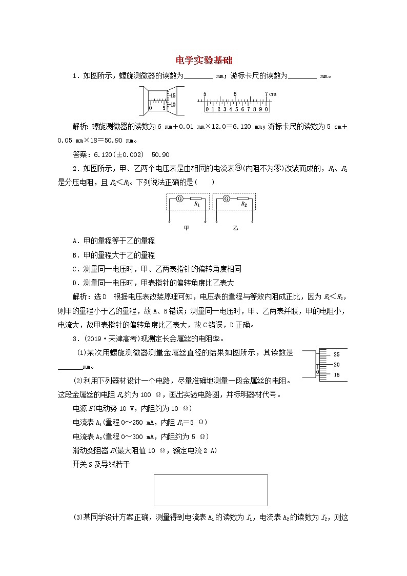高考物理一轮复习课时检测四十六电学实验基础含解析新人教版第1页