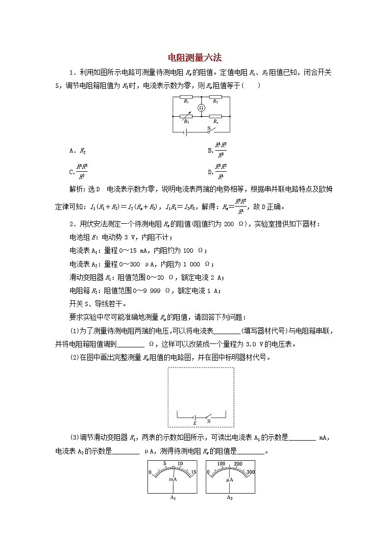 高考物理一轮复习课时检测五十电阻测量六法含解析新人教版第1页