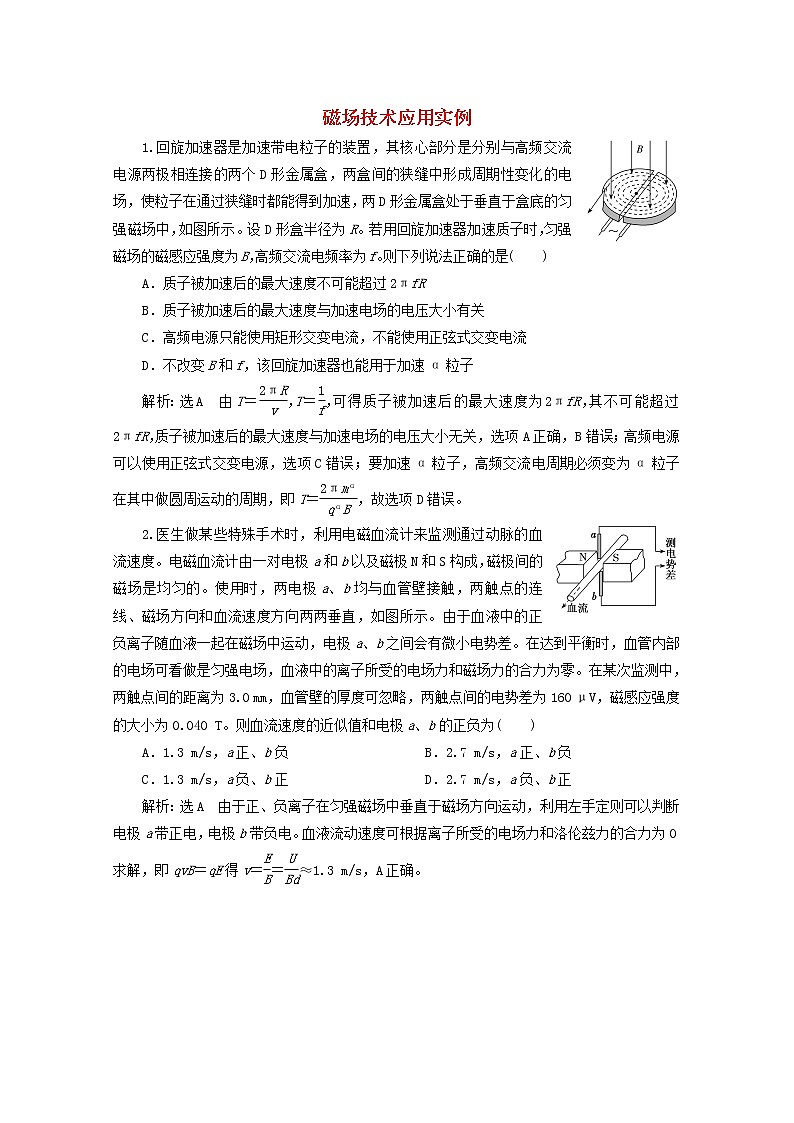 高考物理一轮复习课时检测五十七磁场技术应用实例含解析新人教版第1页