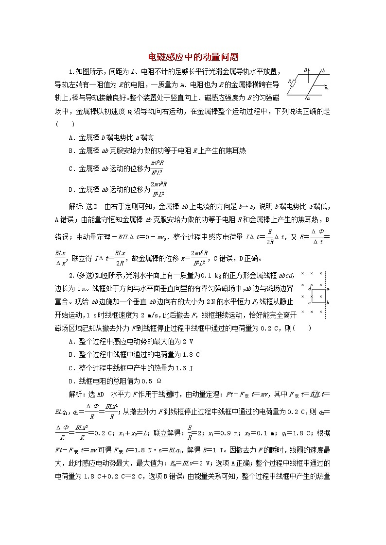 高考物理一轮复习课时检测六十四电磁感应中的动量问题含解析新人教版第1页