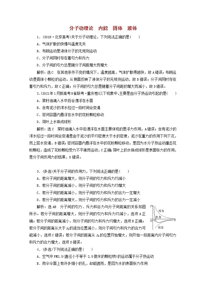高考物理一轮复习课时检测七十分子动理论内能固体液体含解析新人教版第1页