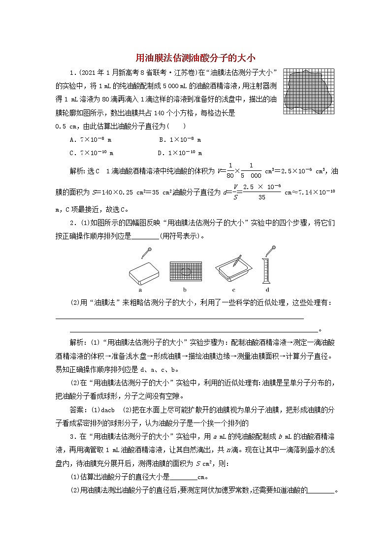 高考物理一轮复习课时检测七十三用油膜法估测油酸分子的大小含解析新人教版第1页