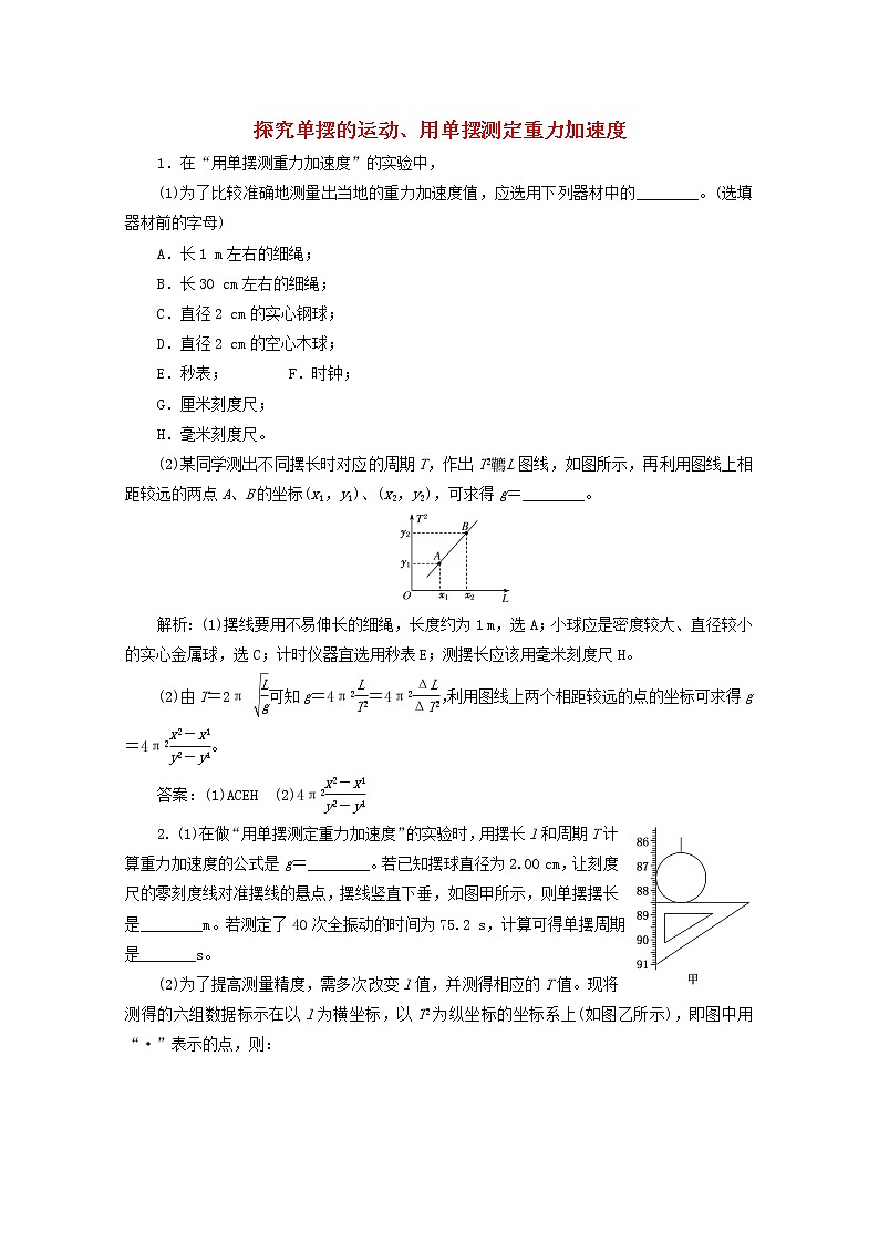 高考物理一轮复习课时检测七十七探究单摆的运动用单摆测定重力加速度含解析新人教版第1页