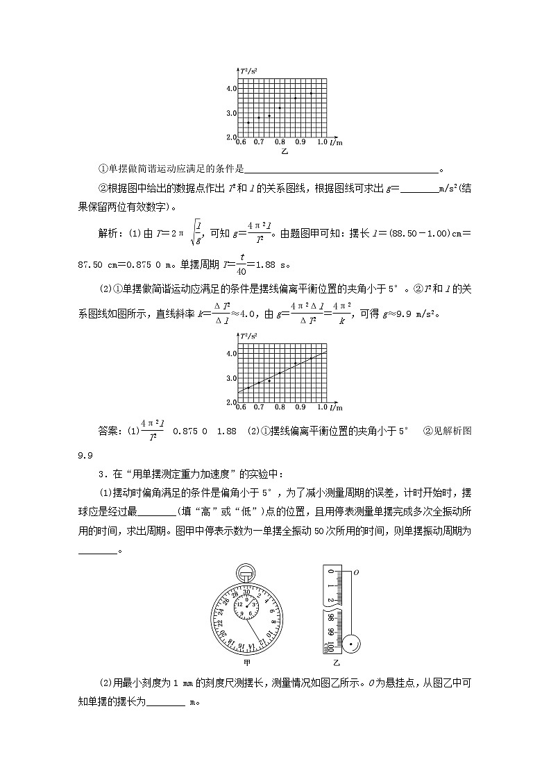 高考物理一轮复习课时检测七十七探究单摆的运动用单摆测定重力加速度含解析新人教版第2页