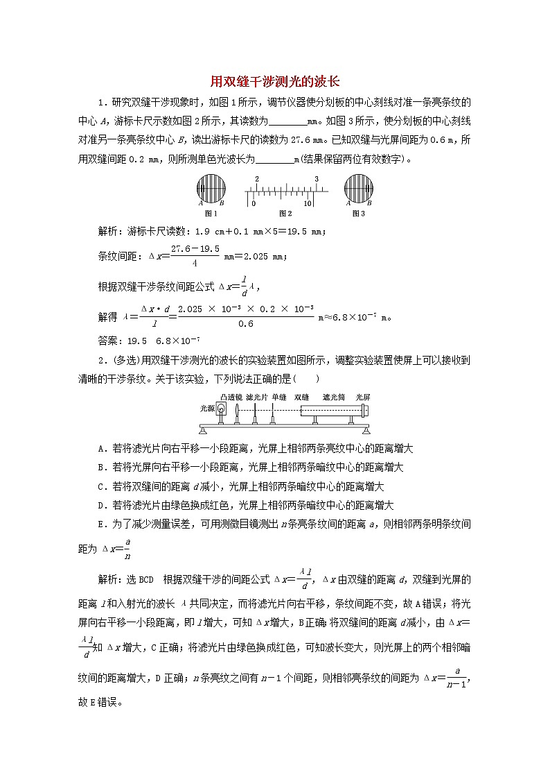 高考物理一轮复习课时检测七十九用双缝干涉测光的波长含解析新人教版01