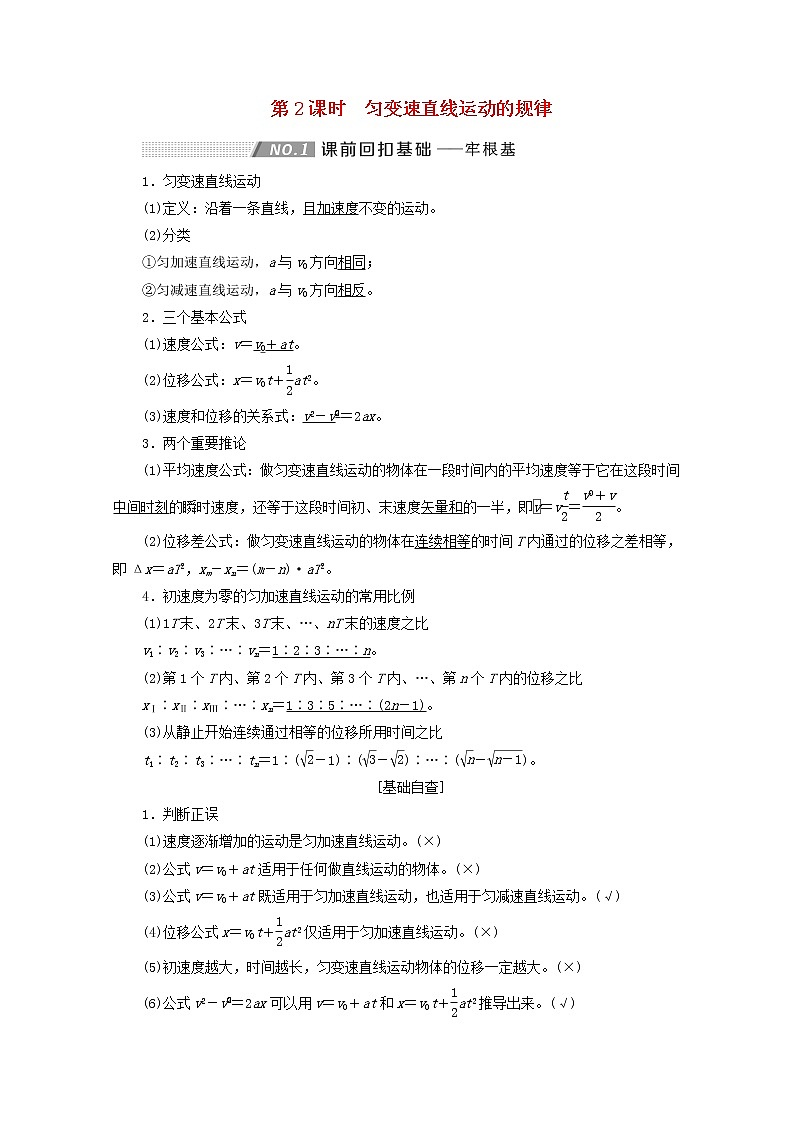 高考物理一轮复习第一章运动的描述匀变速直线运动第2课时匀变速直线运动的规律学案新人教版01
