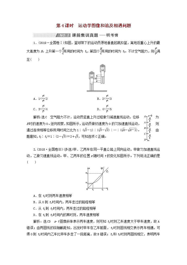 高考物理一轮复习第一章运动的描述匀变速直线运动第4课时运动学图像和追及相遇问题学案新人教版第1页