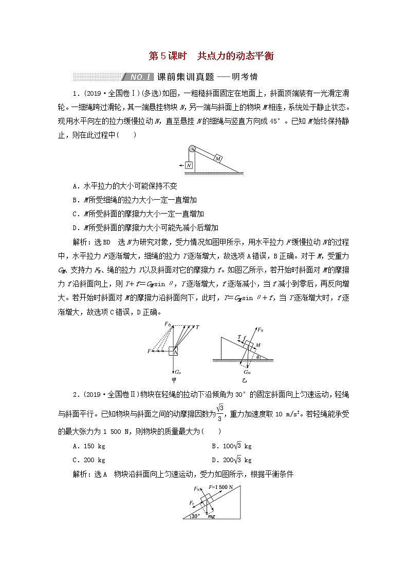 高考物理一轮复习第二章相互作用第5课时共点力的动态平衡学案新人教版01