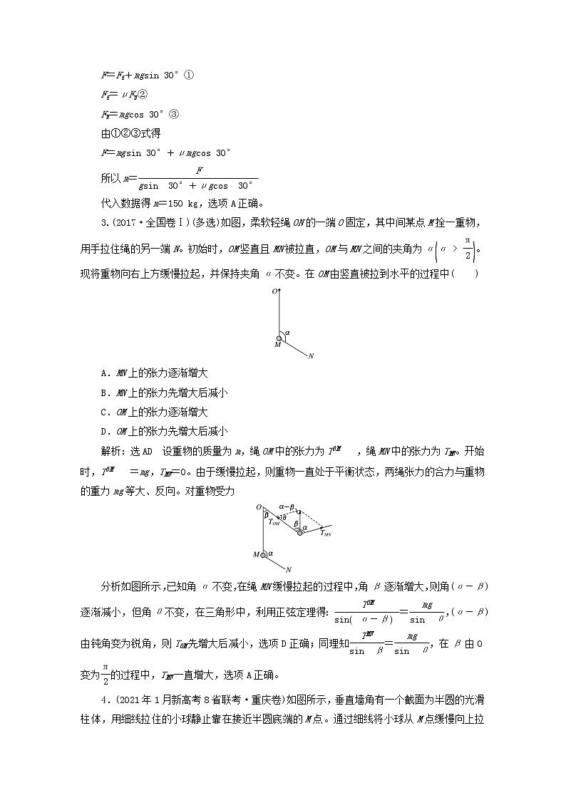 高考物理一轮复习第二章相互作用第5课时共点力的动态平衡学案新人教版02