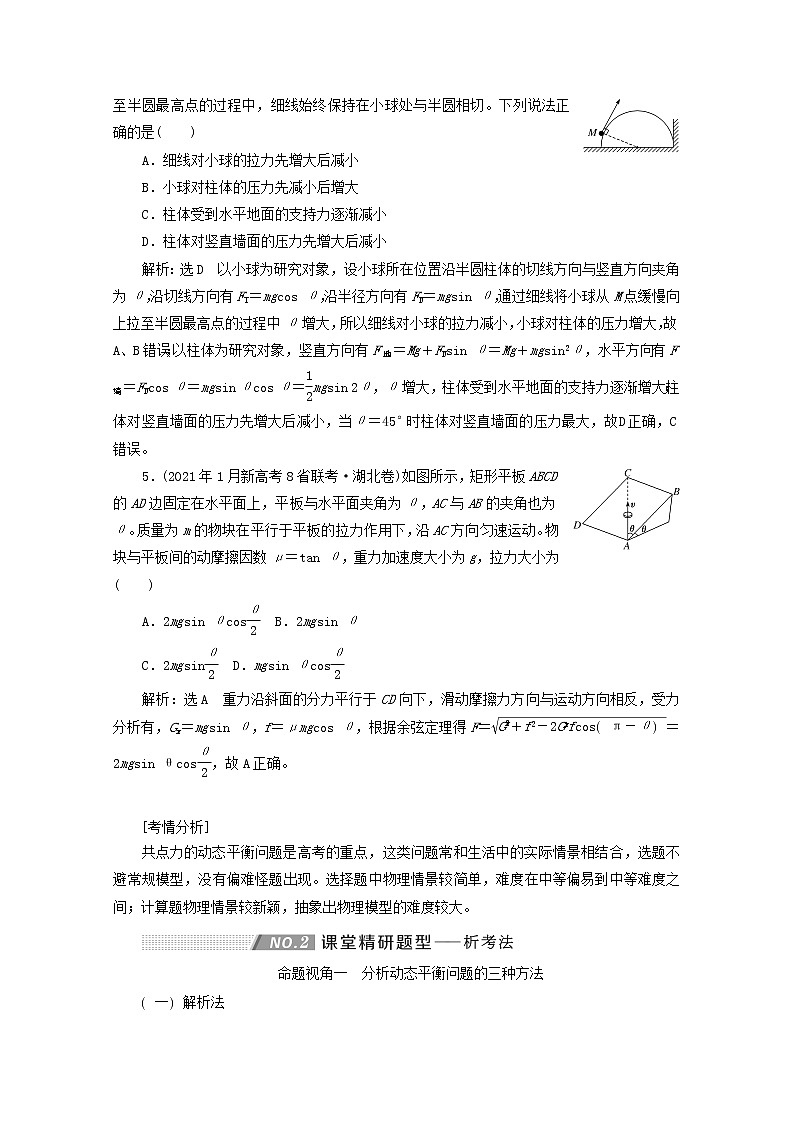 高考物理一轮复习第二章相互作用第5课时共点力的动态平衡学案新人教版03