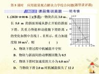 高考物理一轮复习第五章机械能第5课时应用能量观点解决力学综合问题课件新人教版