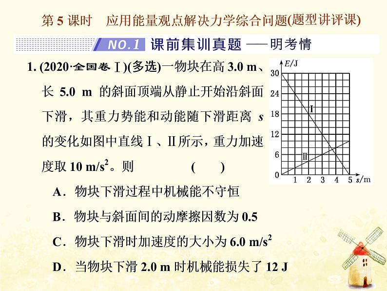 高考物理一轮复习第五章机械能第5课时应用能量观点解决力学综合问题课件新人教版第1页