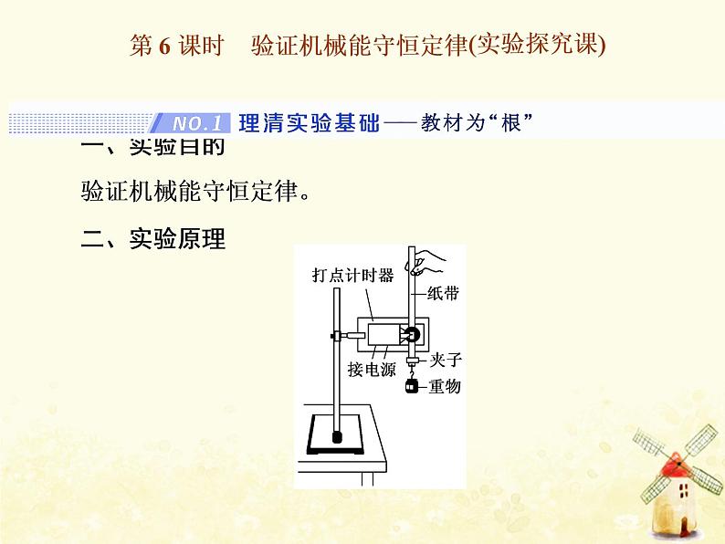 高考物理一轮复习第五章机械能第6课时验证机械能守恒定律课件新人教版第1页