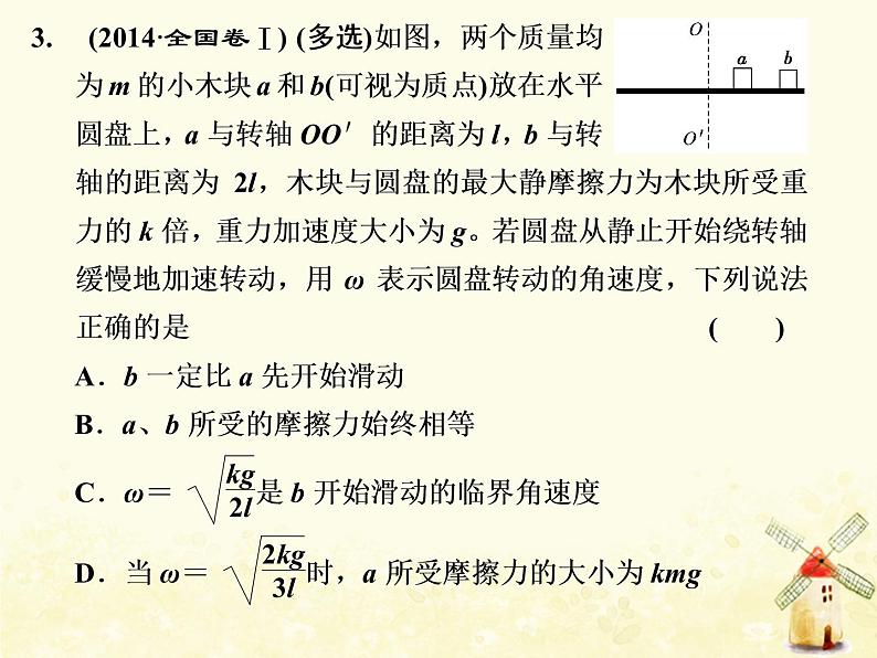 高考物理一轮复习第四章曲线运动万有引力与航天第4课时三类典型的圆周运动问题课件新人教版第5页