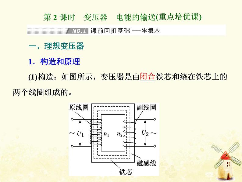 高考物理一轮复习第十一章交变电流变压器第2课时变压器电能的输送课件新人教版第1页