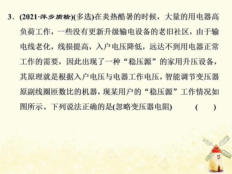 高考物理一轮复习第十一章交变电流变压器习题课新教材真情境折射出的命题新导向课件新人教版08