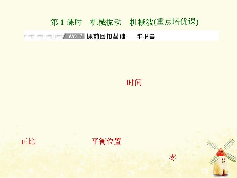 高考物理一轮复习第十四章振动和波光第1课时机械振动机械波课件新人教版03