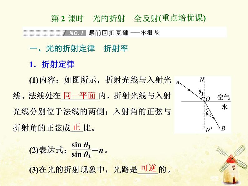 高考物理一轮复习第十四章振动和波光第2课时光的折射全反射课件新人教版第1页