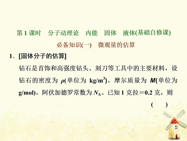 高考物理一轮复习第十三章热学第1课时分子动理论内能固体液体课件新人教版第3页