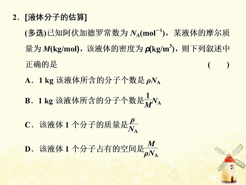 高考物理一轮复习第十三章热学第1课时分子动理论内能固体液体课件新人教版第6页