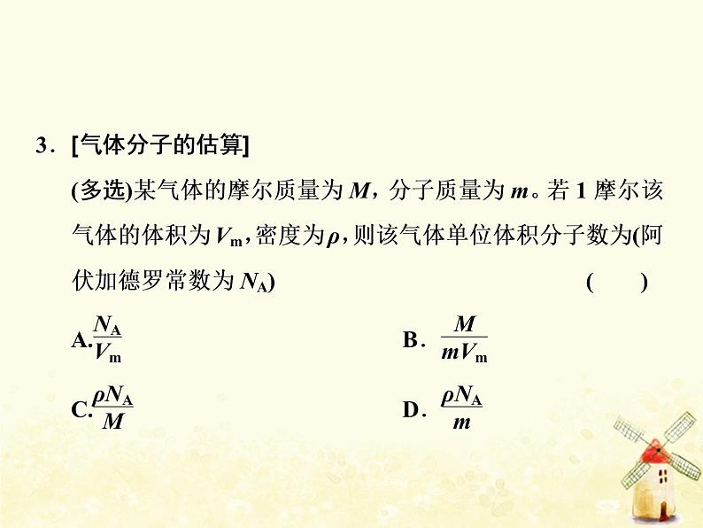 高考物理一轮复习第十三章热学第1课时分子动理论内能固体液体课件新人教版第8页