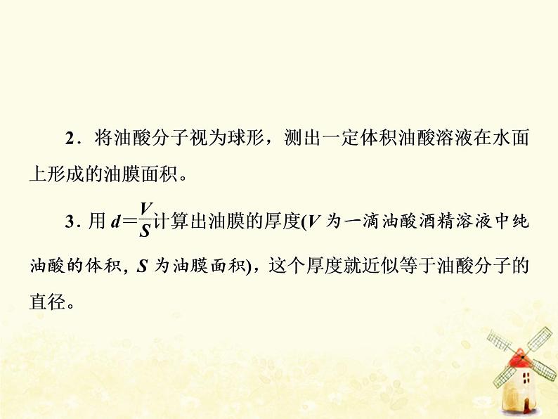 高考物理一轮复习第十三章热学第4课时用油膜法估测油酸分子的大形件新人教版课件PPT02
