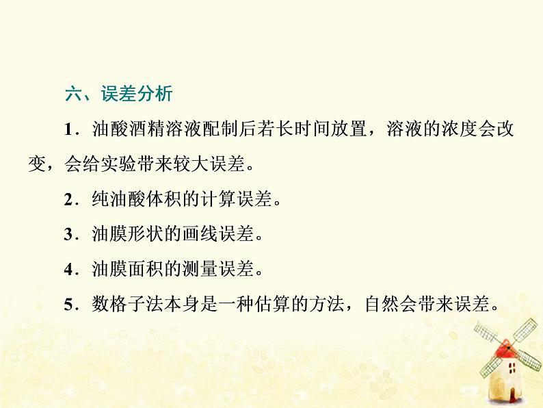 高考物理一轮复习第十三章热学第4课时用油膜法估测油酸分子的大形件新人教版课件PPT07