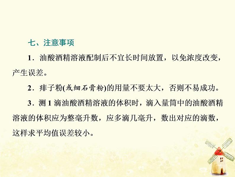高考物理一轮复习第十三章热学第4课时用油膜法估测油酸分子的大形件新人教版课件PPT08
