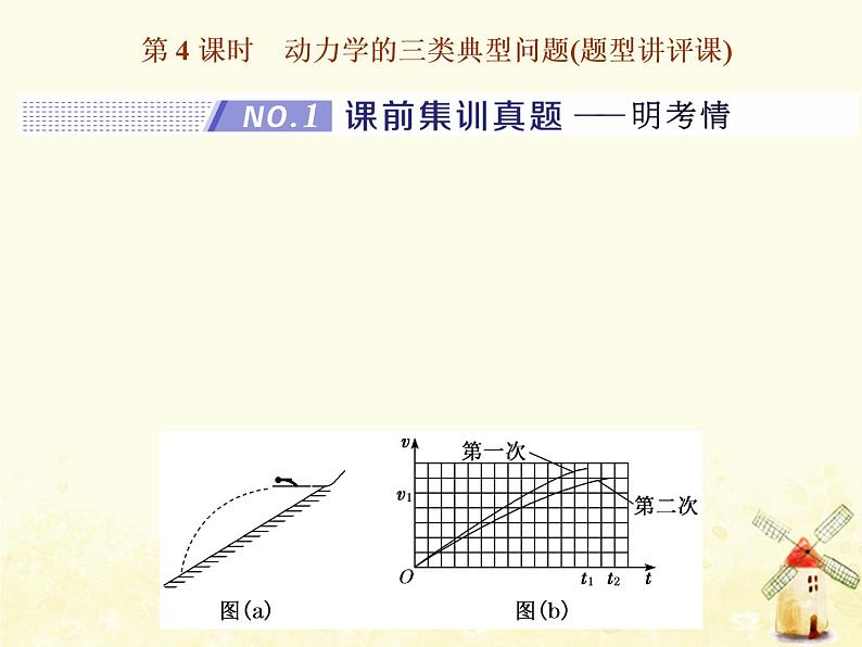 高考物理一轮复习第三章牛顿运动定律第4课时动力学的三类典型问题课件新人教版第1页