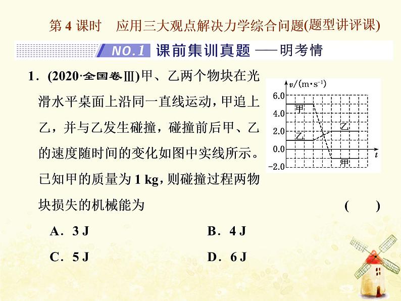 高考物理一轮复习第六章动量第4课时应用三大观点解决力学综合问题课件新人教版01