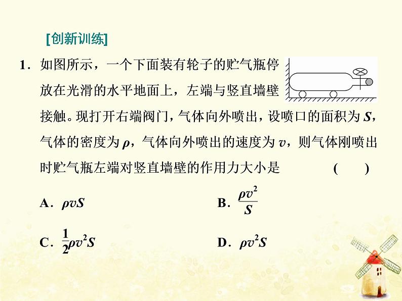 高考物理一轮复习第六章动量习题课新教材真情境折射出的命题新导向课件新人教版08