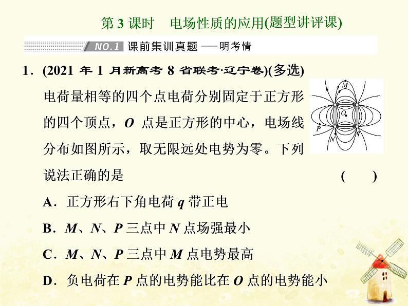 高考物理一轮复习第七章静电场第3课时电场性质的应用课件新人教版第1页