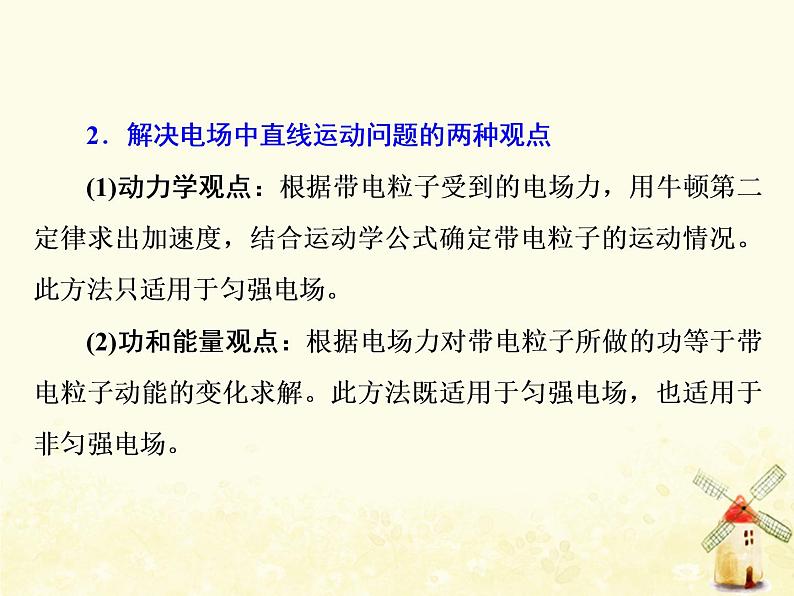 高考物理一轮复习第七章静电场第5课时带电粒子体在电场中的运动课件新人教版02