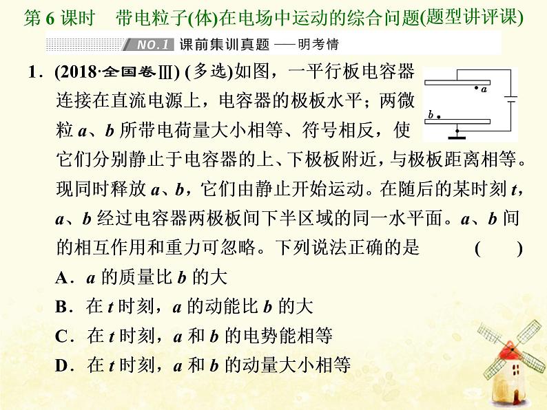 高考物理一轮复习第七章静电场第6课时带电粒子体在电场中运动的综合问题课件新人教版01