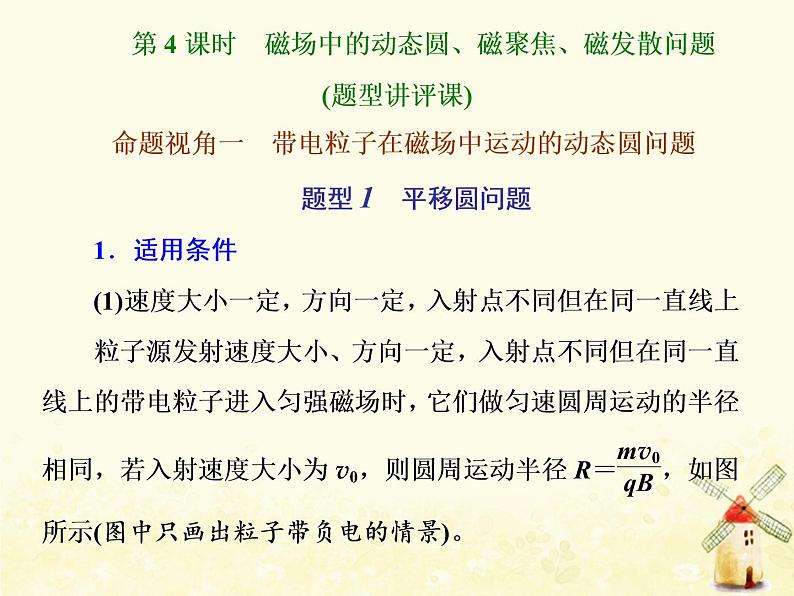 高考物理一轮复习第九章磁场第4课时磁场中的动态圆磁聚焦磁发散问题课件新人教版01