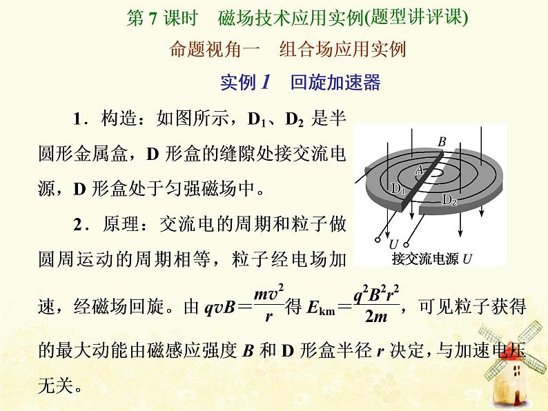 高考物理一轮复习第九章磁场第7课时磁场技术应用实例课件新人教版第1页