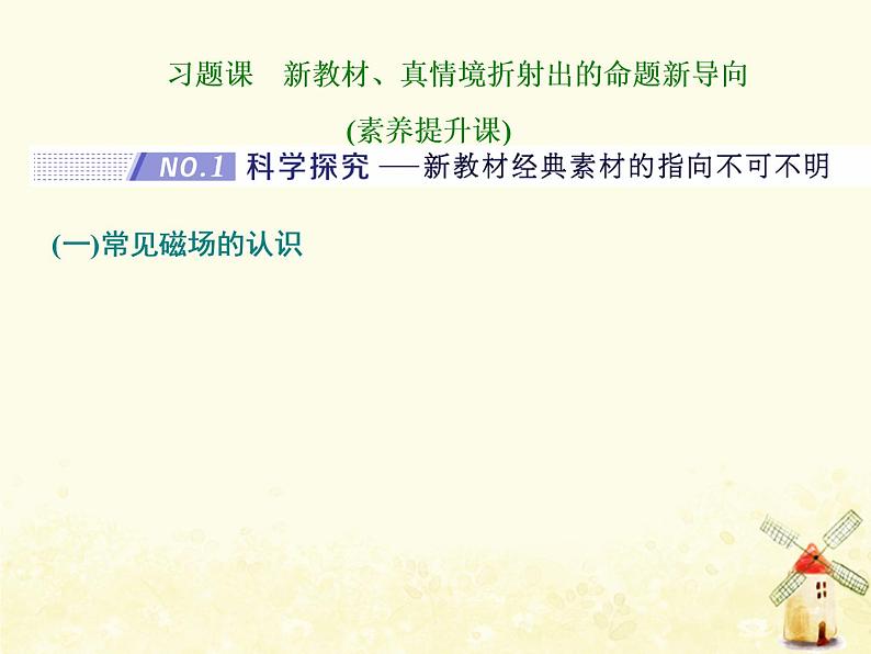 高考物理一轮复习第九章磁场习题课新教材真情境折射出的命题新导向课件新人教版第1页