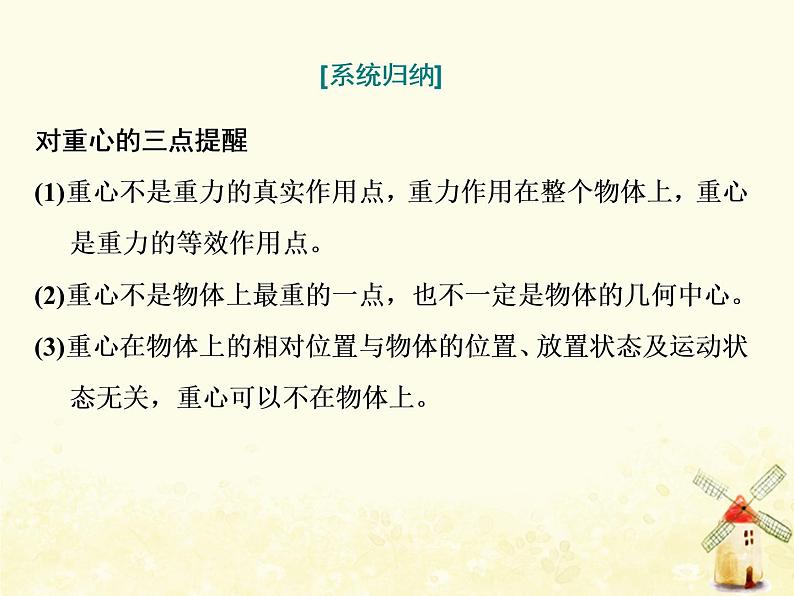 高考物理一轮复习第二章相互作用第1课时重力弹力课件新人教版第8页