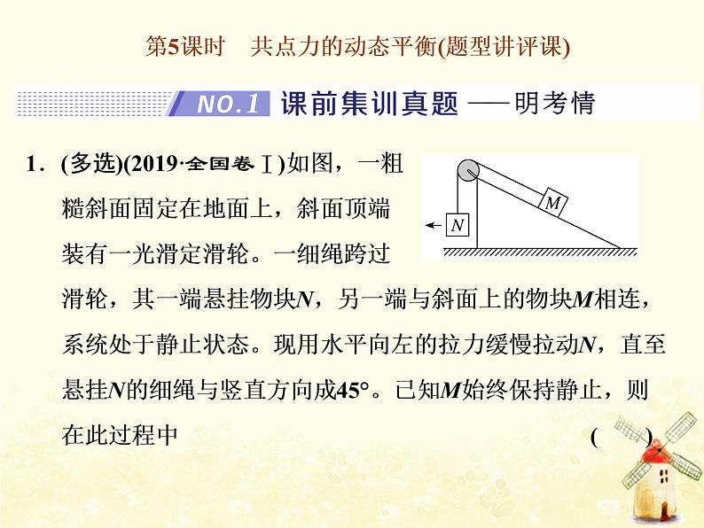 高考物理一轮复习第二章相互作用第5课时共点力的动态平衡课件新人教版01