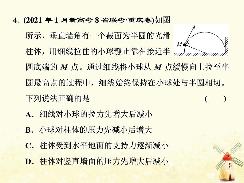 高考物理一轮复习第二章相互作用第5课时共点力的动态平衡课件新人教版08