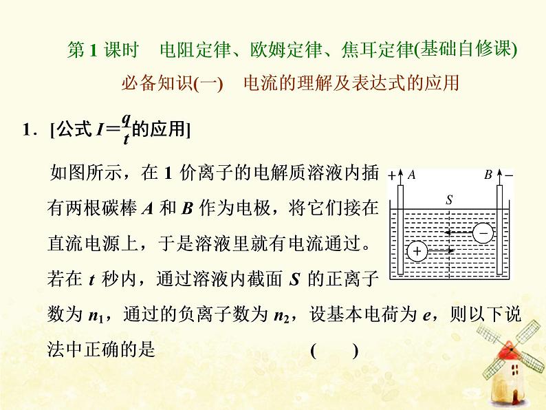 高考物理一轮复习第八章恒定电流第1课时电阻定律欧姆定律焦耳定律课件新人教版03