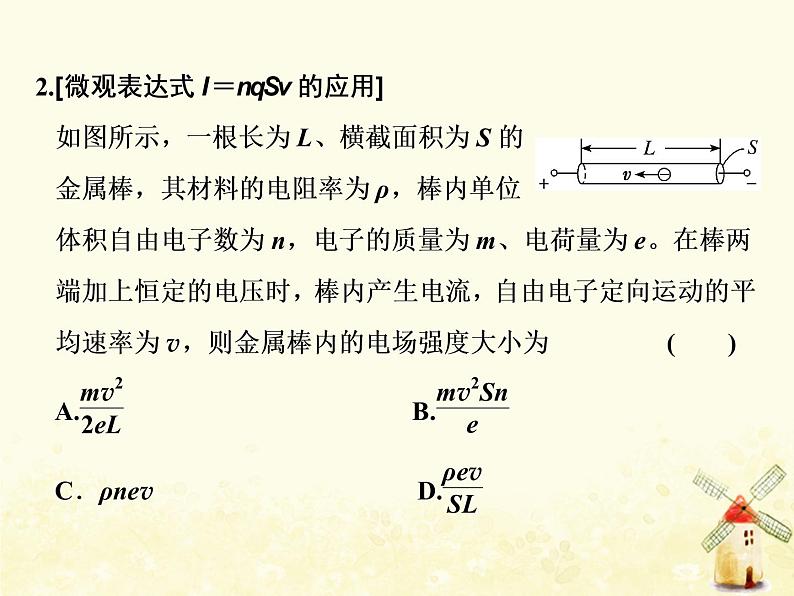 高考物理一轮复习第八章恒定电流第1课时电阻定律欧姆定律焦耳定律课件新人教版07