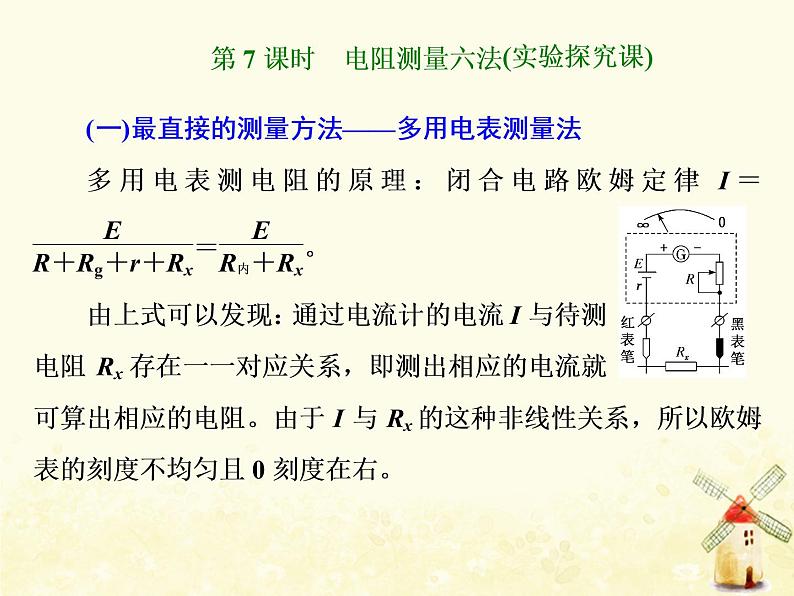 高考物理一轮复习第八章恒定电流第7课时电阻测量六法课件新人教版01